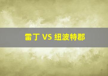 雷丁 VS 纽波特郡